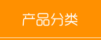 産品分(fēn)類